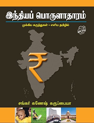 Buy Indiya Porulatharam Mukkiya Karuthukal Book Online At Low Prices In India Indiya Porulatharam Mukkiya Karuthukal Reviews Ratings Amazon In