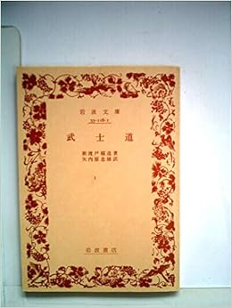 武士道 (1974年) (岩波文庫) 文庫 – 古書, 1974/1/1 の本の表紙
