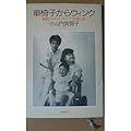 車椅子からウィンク―脳性マヒのママがつづる愛と性