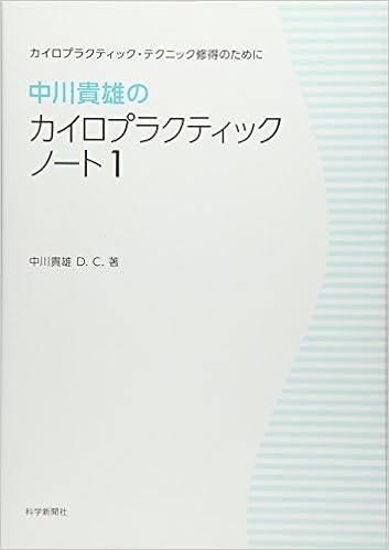 中川貴雄のカイロプラクティックノート1 新装版 Amazon Com Books