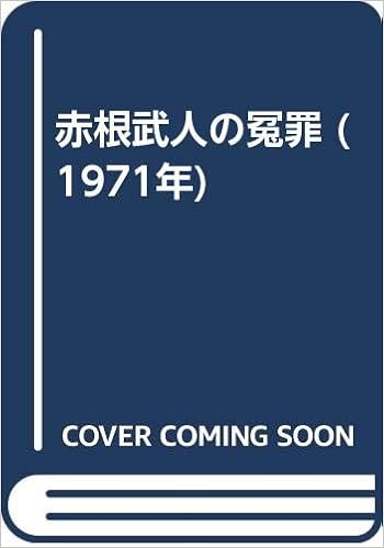 赤根武人の冤罪 1971年 本 通販 Amazon