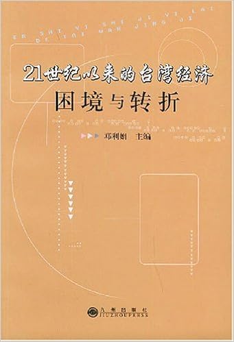21世纪以来的台湾经济 困境与转折 邓利娟 Amazon Com Books 21世纪以来的台湾经济 困境与转折 邓利娟 Amazon Com Books