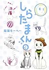 しらたまくん 第9巻