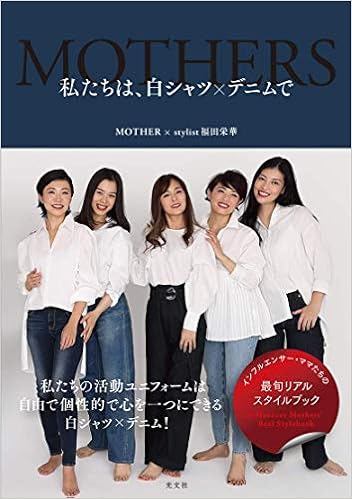 私たちは 白シャツ デニムで Mother 福田 栄華 本 通販 Amazon