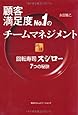 顧客満足度No.1のチームマネジメント 回転寿司スシロー7つの秘訣