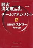 顧客満足度No.1のチームマネジメント 回転寿司スシロー7つの秘訣