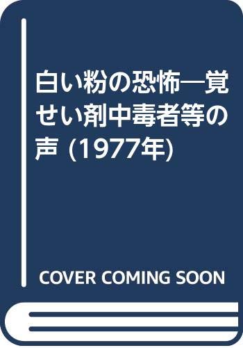 白い粉の恐怖 覚せい剤中毒者等の声 1977年 薬物乱用対策推進本部 本 通販 Amazon
