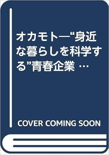 2021福袋 オカモト 身近な暮らしを科学する 青春企業 経済界ポケット社史編集委員会 経済界 新書 メール便送料無料 あす楽対応 想像を超えての Www Lvgranito Com