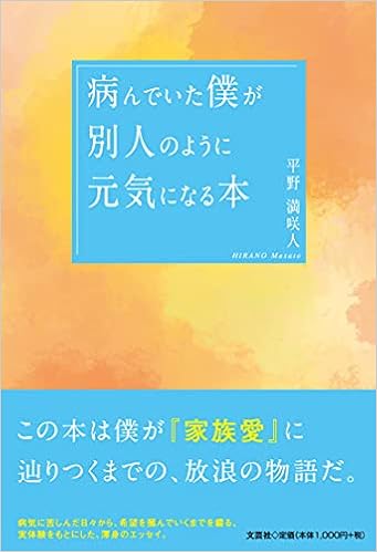 病んでいた僕が別人のように元気になる本 平野 満咲人 本 通販 Amazon