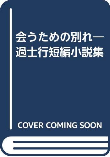 Amazon Co Jp 会うための別れ 過士行短編小説集 菱沼彬晁 本