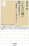 こんなに怖い鼻づまり!―睡眠障害・いびきの原因は鼻にあり (ちくま新書)