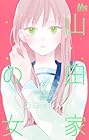 山田家の女 第4巻