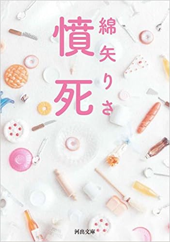 憤死 河出文庫 綿矢 りさ 本 通販 Amazon