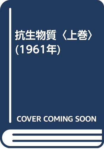 抗生物質 上巻 1961年 住木 諭介 本 通販 Amazon