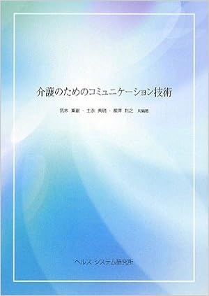 介護のためのコミュニケーション技術 重嗣 荒木 利之 柳澤 典明 土永 本 通販 Amazon