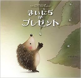まいにちがプレゼント ようこ いもと 本 通販 Amazon
