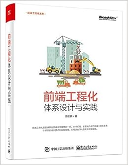 前端工程化 体系设计与实践 周俊鹏 风入松书屋 Amazon Com Books