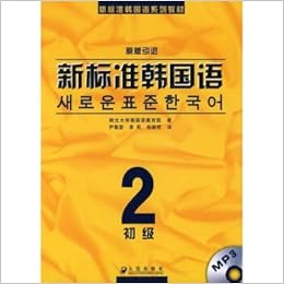 新标准韩国语系列教材 新标准韩国语2 初级 附光盘1张 鲜文大学韩国语教育院 Amazon Com Books