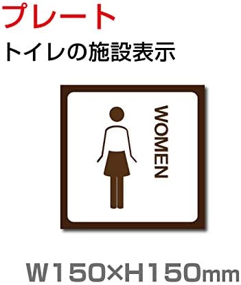 Amazon 送料無料 メール便対応 W150mm H150mm 女子トイレ お手洗いtoilet トイレ女子 女性 女 婦人 Women Ladies トイレ Toilet お手洗い 化粧室 ネーム 施設 室名 トイレサイン 看板 標識 表示 サイン ピクト マーク イラスト 案内 誘導 プレート ラベル 外国語