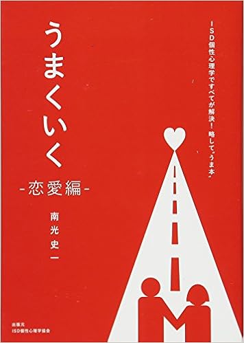 うまくいく 恋愛編 南光 史一 なんこう ふみかず 服部 磨早人 本 通販 Amazon