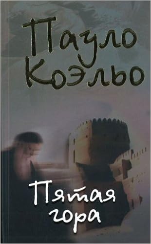 Аст коэльо пауло пятая гора н тверд обл (9785170509836)
