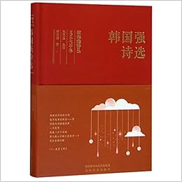 韩国强诗选 精 常春藤诗丛 韩国强 著 人天兀鲁思 出品 Amazon Com Books