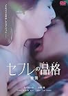 セフレの品格(プライド) 慟哭 DVD