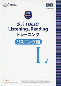 公式 TOEIC Listening & Reading トレーニング リスニング編 (日本語) 単行本 – 2017/6/23の表紙