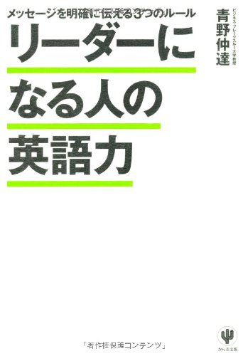 リーダーになる人の英語力 メッセージを明確に伝える３つのルール 青野仲達 本 通販 Amazon