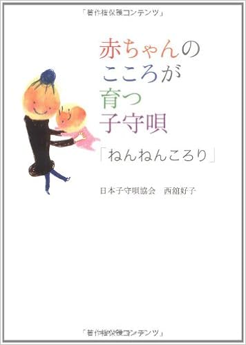 ねんねんころり 赤ちゃんの心が育つ子守唄 好子 西舘 日本子守唄協会 本 通販 Amazon