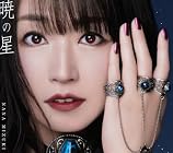 [Amazon.co.jp限定]暁の星 - 水樹奈々(メガジャケ付き)