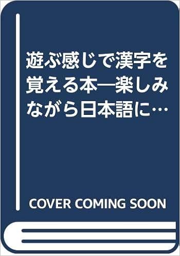 遊ぶ感じで漢字を覚える本 楽しみながら日本語に強くなる 現代漢字研究会 本 通販 Amazon
