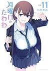 月曜日のたわわ 第11巻