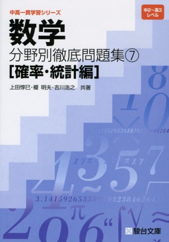 数学分野別徹底問題集 7 確率 統計編 中高一貫学習シリーズ Amazon Com Books 数学分野別徹底問題集 7 確率 統計編 中高一貫学習シリーズ Amazon Com Books
