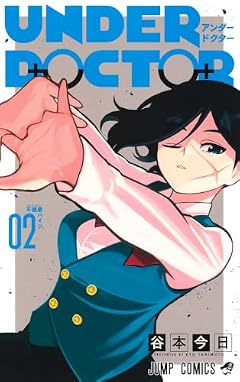UNDER DOCTORの最新刊