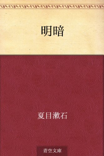 Amazoncom Meian Japanese Edition Ebook Soseki Natsume - 