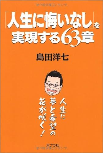 「人生に悔いなし」を実現する63章 島田洋七