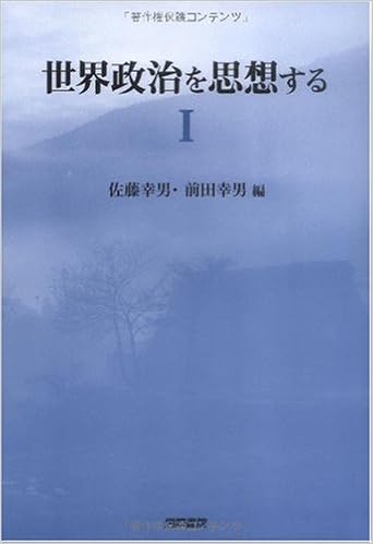 世界政治を思想する 1 幸男 佐藤 幸男 前田 本 通販 Amazon