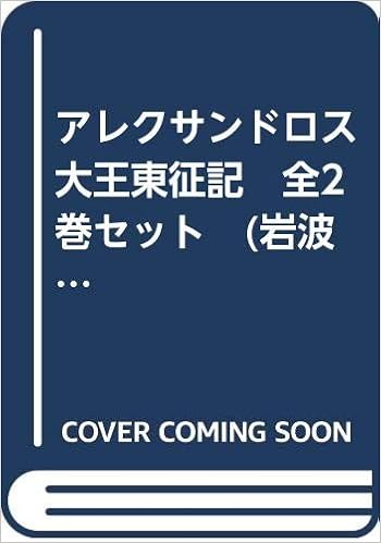 アレクサンドロス大王東征記 全2巻セット 岩波文庫 アッリアノス 著 大牟田章 訳 本 通販 Amazon