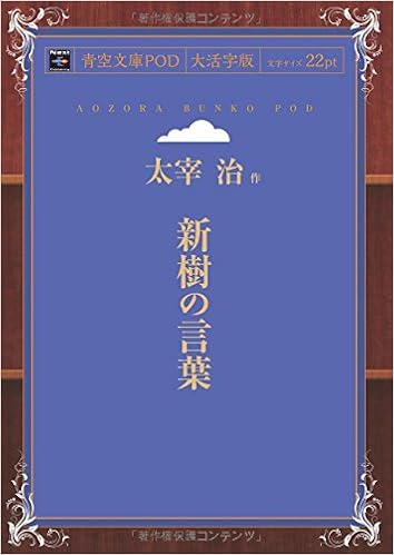 新樹の言葉 青空文庫pod 大活字版 太宰治 本 通販 Amazon
