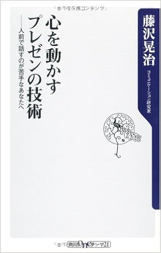 心を動かすプレゼンの技術 人前で話すのが苦手なあなたへ 角川oneテーマ21 藤沢 晃治 本 通販 Amazon