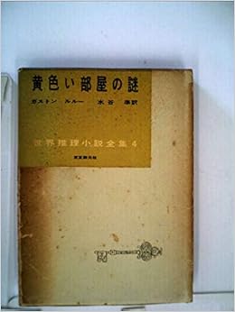 黄色い部屋の謎 1956年 世界推理小説全集 第4巻 ガストン ルルー 水谷 準 本 通販 Amazon