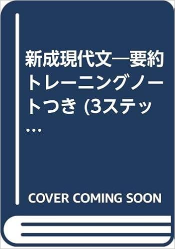 Amazon Co Jp 新成現代文 要約トレーニングノートつき 3ステップオリジナル問題集 尚文出版株式会社 本