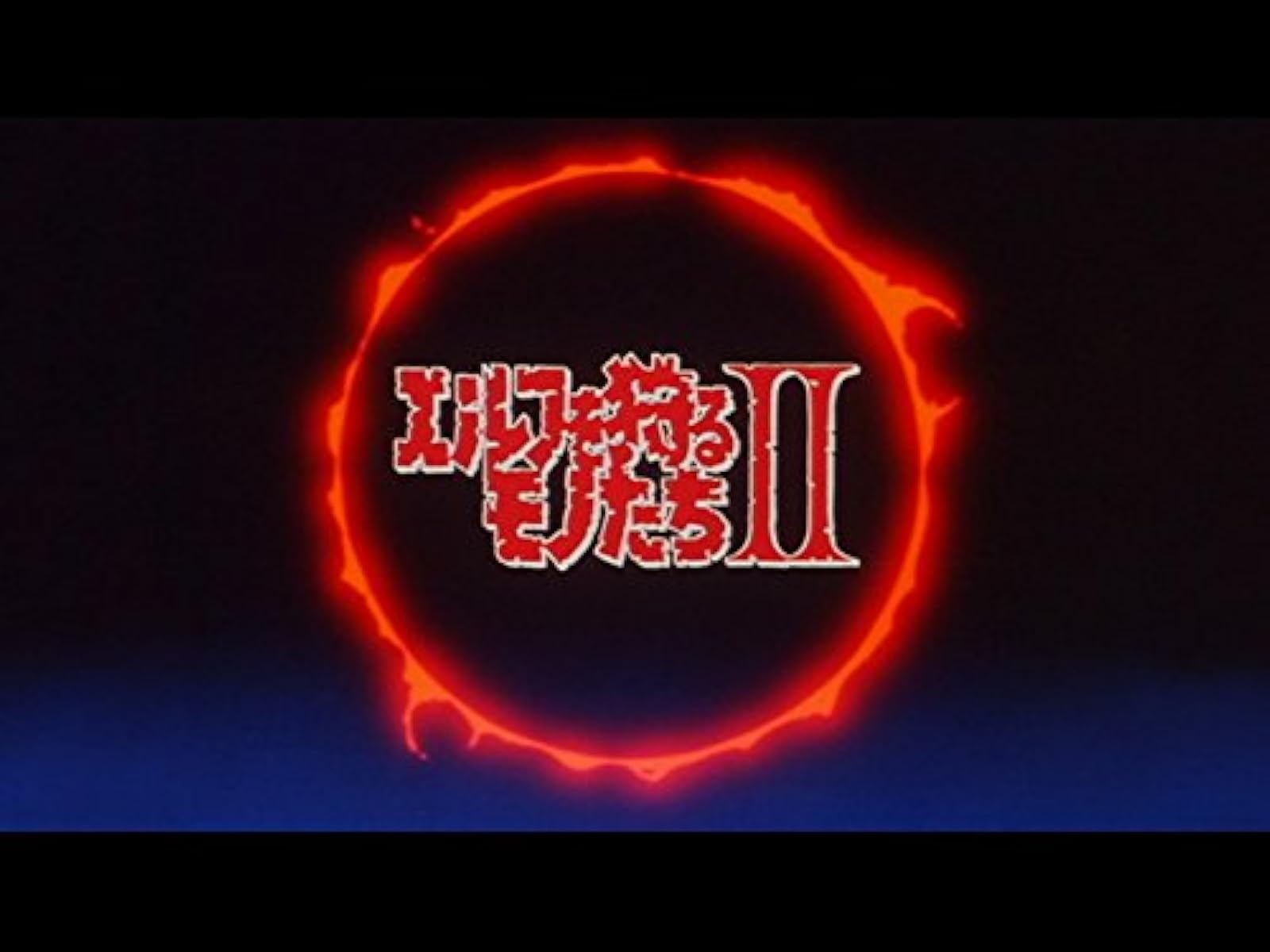 Amazon Co Jp エルフを狩るモノたち を観る Prime Video