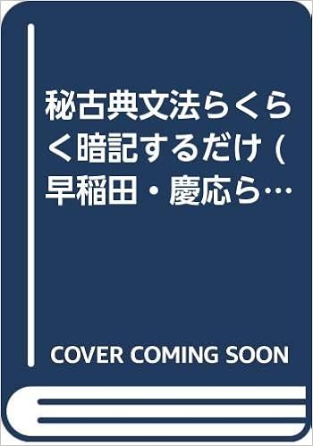 秘古典文法らくらく暗記するだけ 早稲田 慶応らくらく突破 小貝 勝俊 本 通販 Amazon