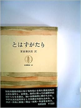 とはずがたり 1969年 筑摩叢書 本 通販 Amazon とはずがたり 1969年 筑摩叢書 本 通販 Amazon