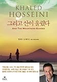Image de And the Mountains Echoed (Korean Edition)