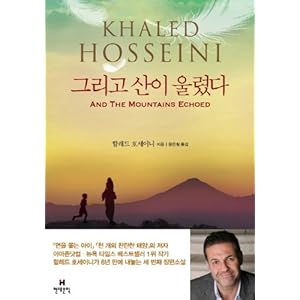 And the Mountains Echoed (Korean Edition)