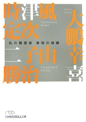 最強の横綱 私の履歴書 日経ビジネス人文庫 Amazon Com Books