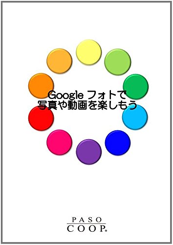 Googleフォトで写真や動画を楽しもう Ipad Ios9 1 Google Ver 1 5 0 川喜田 春美 本 通販 Amazon